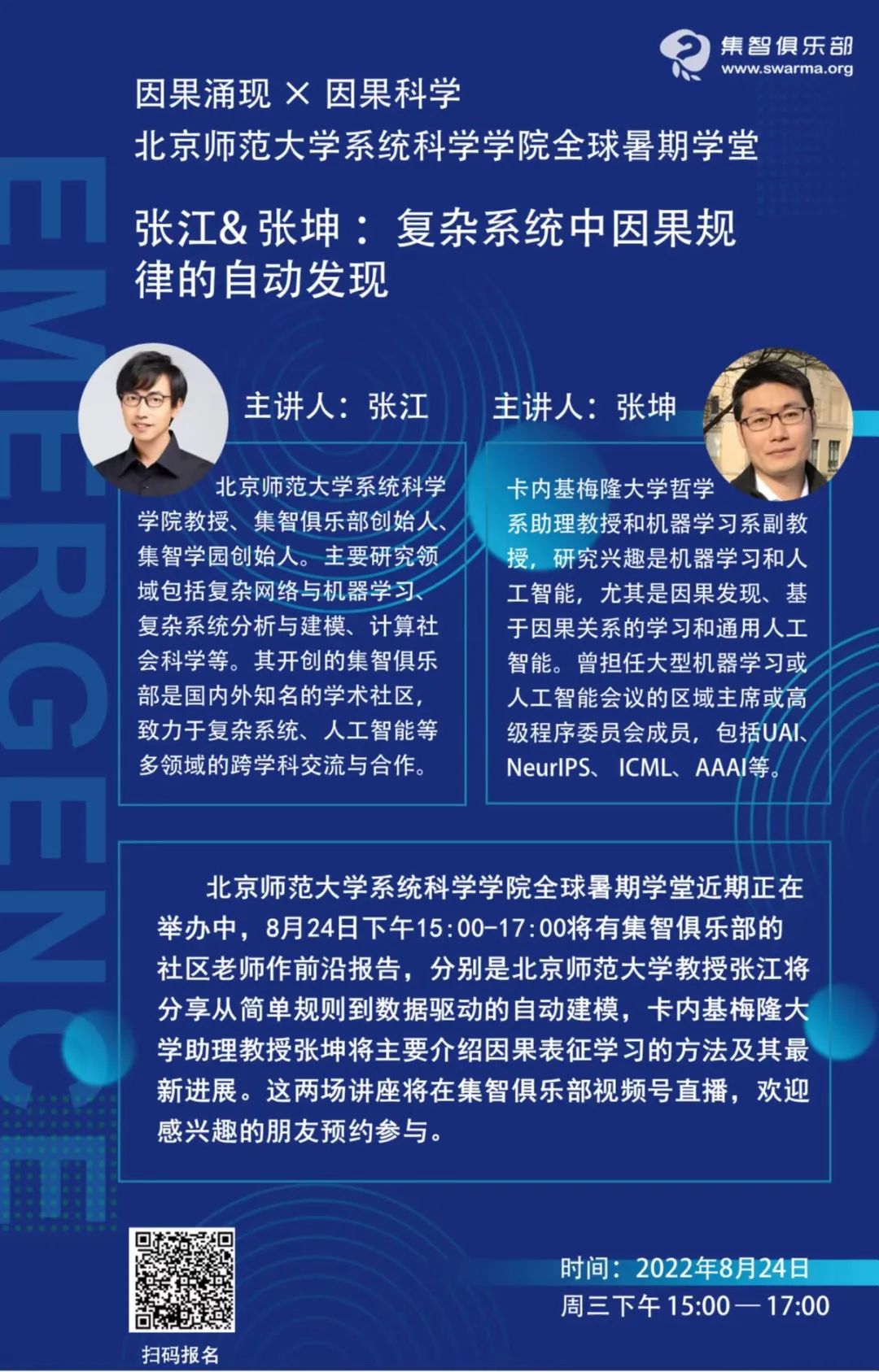 张江& 张坤：复杂系统中因果规律的自动发现| 周三直播| 集智俱乐部