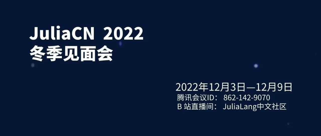 Julia 中文社区 2022 冬季见面会进行中，语言与编译器、科学计算、量子物理深度聊！