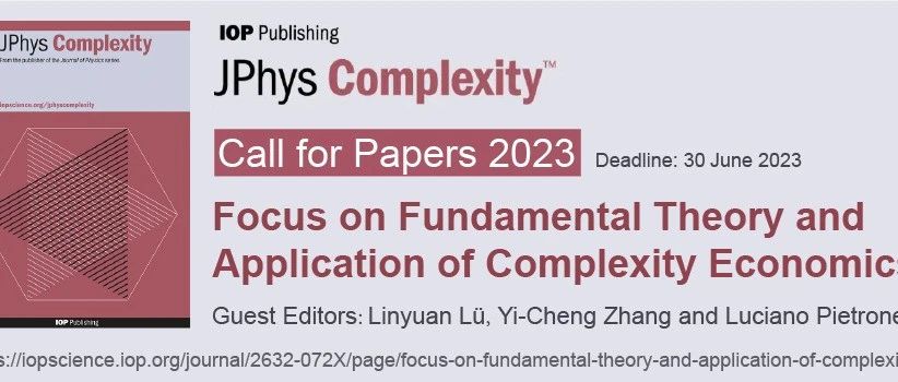 Journal of Physics: Complexity专刊征稿：复杂经济学的基础理论与应用