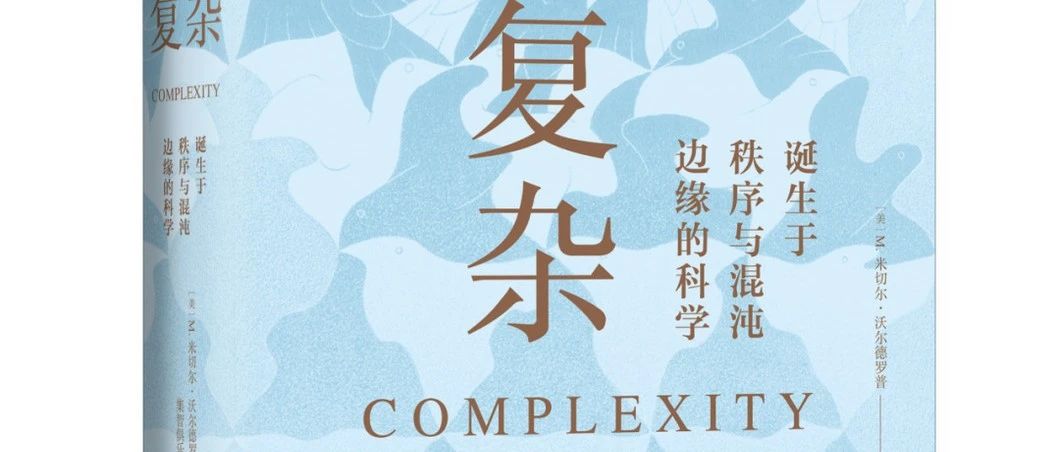 从《失控》到《复杂》丨周六上海线下·复杂管理学读书会