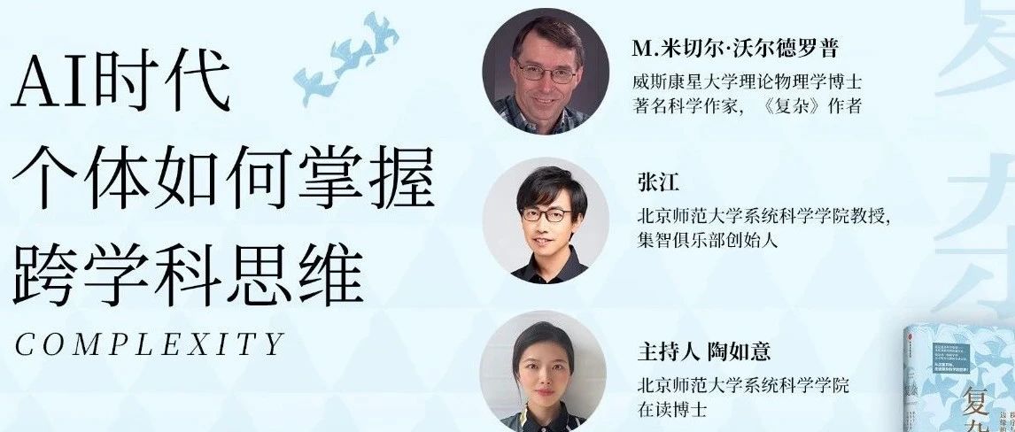 《复杂》作者沃尔德罗普圆桌对谈：AI时代，个体如何掌握跨学科思维｜周一活动预告