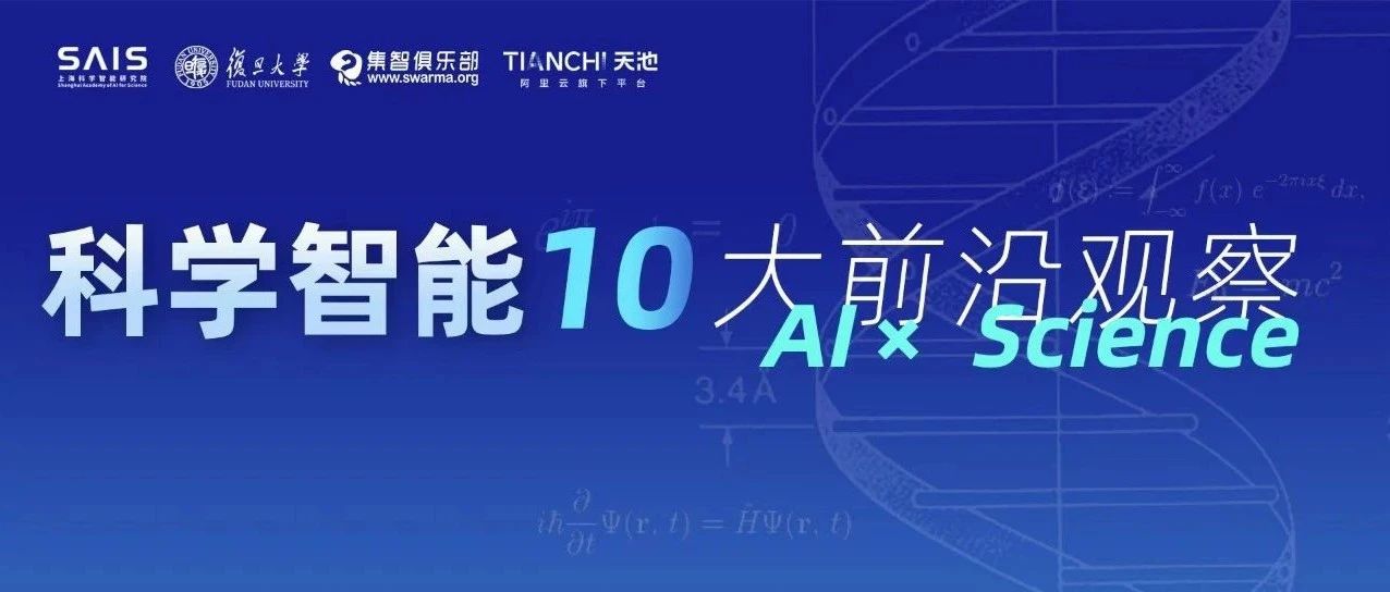 上智院与集智科学研究中心等联合发布“科学智能十大前沿观察”：探索“AI爱因斯坦”的无限可能