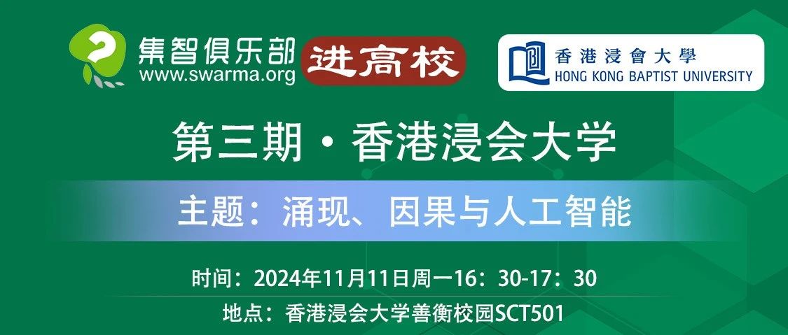 科普讲座：涌现、因果与人工智能｜集智进校园·香港浸会大学