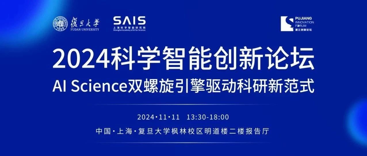 “双11”共议AI Science“双螺旋引擎”！2024科学智能创新论坛议程和嘉宾阵容公布