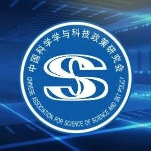 【会议通知】第二十一届中国科技政策与管理学术年会暨研究会理事会会议（第四轮）