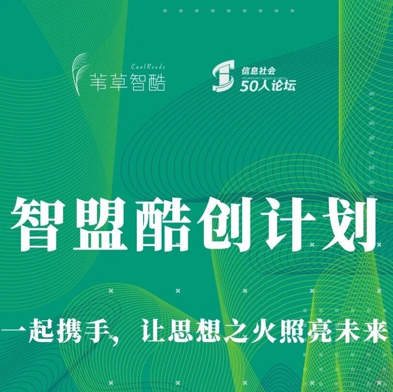 推荐｜苇草智酷·智盟酷创计划